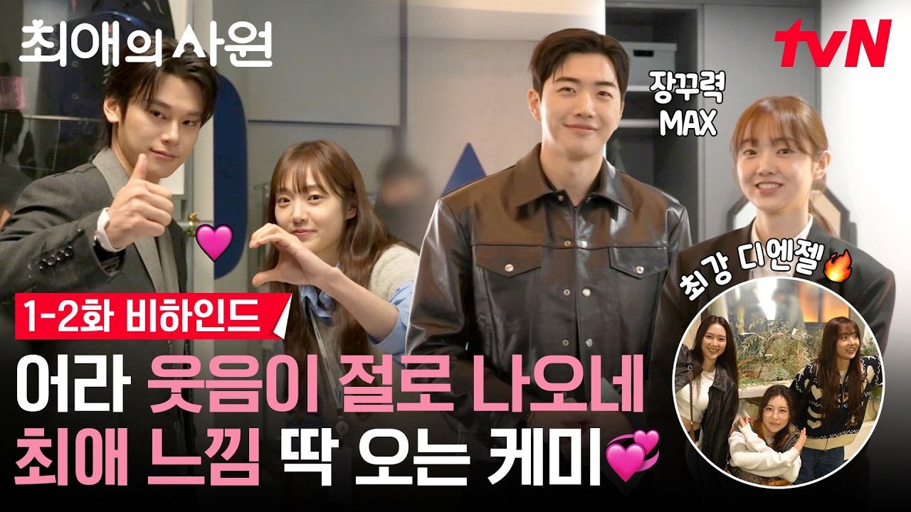 [메이킹] 찐 웃음 절로 나는 현장🤭 저도 아펠로에 입사하고 싶어요‼️ | 1-2화 비하인드 #최애의사원 EP.2