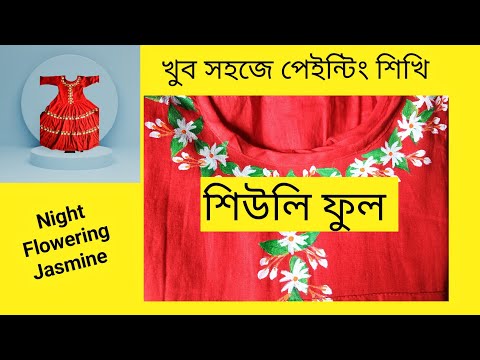 শিউলি ফুল | White Flower Painting Ideas For Beginners | Night Flowering Jasmine Painting