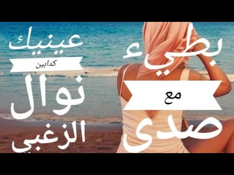 Eneik Kaddabin - Nawal El Zoghby عينيك كدابين - نوال الزغبى (Slowed and Reverb)