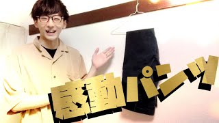 【コント】感動パンツ