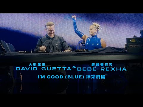 大衛庫塔 David Guetta & 碧碧蕾克莎 Bebe Rexha - I'm Good (Blue) (華納官方中字版)
