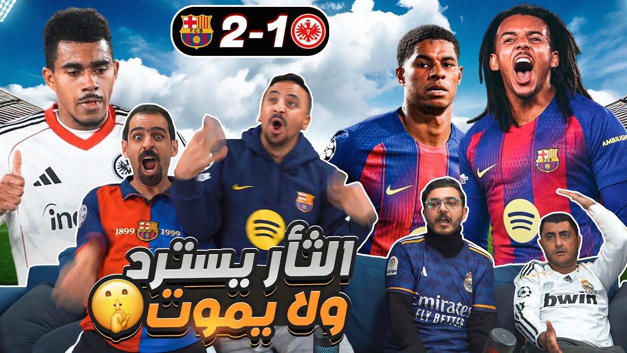 كوندي يجلد فرانكـ ـفورت بريمونتادا على الماشي 🤣
