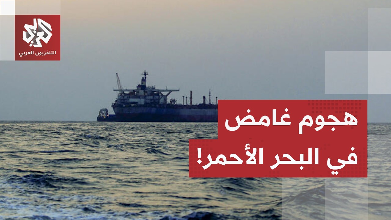 هجوم ملغم يستهدف ناقلة نفط بالبحر الأحمر، الجيش اليمني يتدخل والجهة المنفذة 