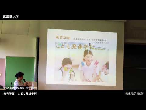 法律学科 武蔵野大学 教育学部 こども発達学科｜学科説明会（OPEN CAMPUS 2017.8.6-7）