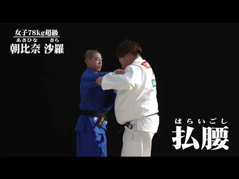 【得意技は払腰】朝比奈沙羅選手(女子78kg超級)＜2019世界柔道選手権＞8/25(日)～9/1(日)フジテレビ系で8夜連続独占中継！