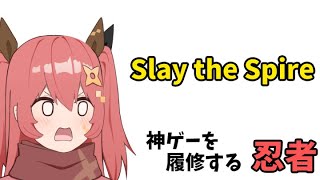 神ゲーを体験する忍者【嚏乃ヘッポン】【Slay the spire】2025年8月14日