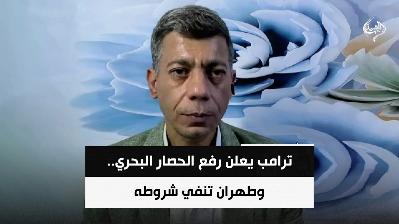 فيديو | ترامب يعلن رفع الحصار البحري. وطهران تنفي شروطه وتصفه بـ"النصر الزائف" | خبير الشؤون العربية طلعت طه