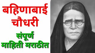 बहिणाबाई चौधरी यांची माहिती मराठी / bahinabai Chaudhari mahiti Marathi