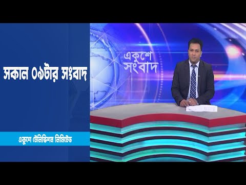 09 Am News || সকাল ০৯টার সংবাদ || 06  March 2023