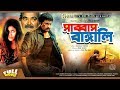 সাব্বাস বাঙ্গালি Shabbas Bangali Omar Sani Reshma Suchona Bangla Movie