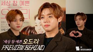 박지훈 (PARK JI HOON) 세상 참 예쁜 오드리 (Audrey) 시사회 비하인드
