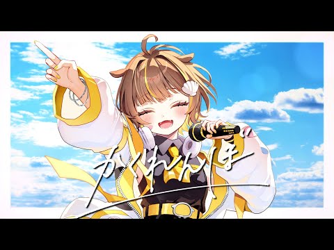 かくれんぼ / 音ノ瀬らこ (cover)
