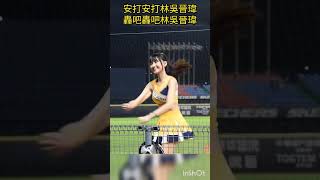 【台湾チア】#曼容 #PS女孩 #林吳晉瑋應援曲 #PassionSisters #パッションシスターズ #高曼容
