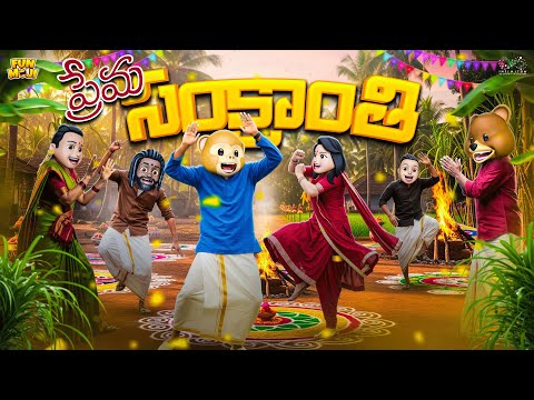 ప్రేమ సంక్రాంతి | Sankranthi  series EP-3 | MCA | Middle Class Abbayi | Funmoji | Infinitum