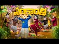 ప్రేమ సంక్రాంతి Sankranthi EP 3 MCA Middle Class Abbayi Funmoji Infinitu
