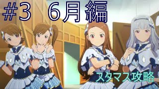 [字幕解説]アイドルマスタースターリットシーズン攻略 #3　６月編