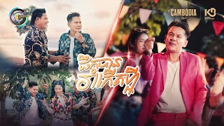 ផឹកបានរាំកើតហ្អី | ខាន់ ជេមស៌ [ OFFICIAL MV ]