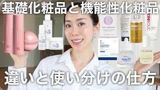 基礎化粧品と機能性化粧品！どのように使うのが正解⁇肌が綺麗になる正しい使い方解説！
