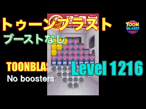 トゥーンブラスト 1216 ブーストなし toonblast 1216 No boosters