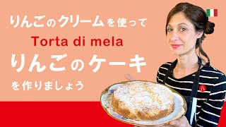 【りんごのケーキ】りんごのクリームを使って作るホワホワケーキの作り方 by Circo Mitali