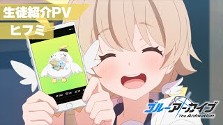 [蔚藍]TV動畫 學生介紹PV 日富美