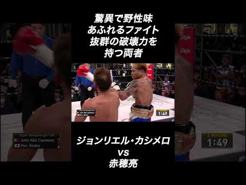 驚異で野性味あふれるファイト!!抜群の破壊力を持つ両者【ジョンリエル・カシメロvs赤穂亮】