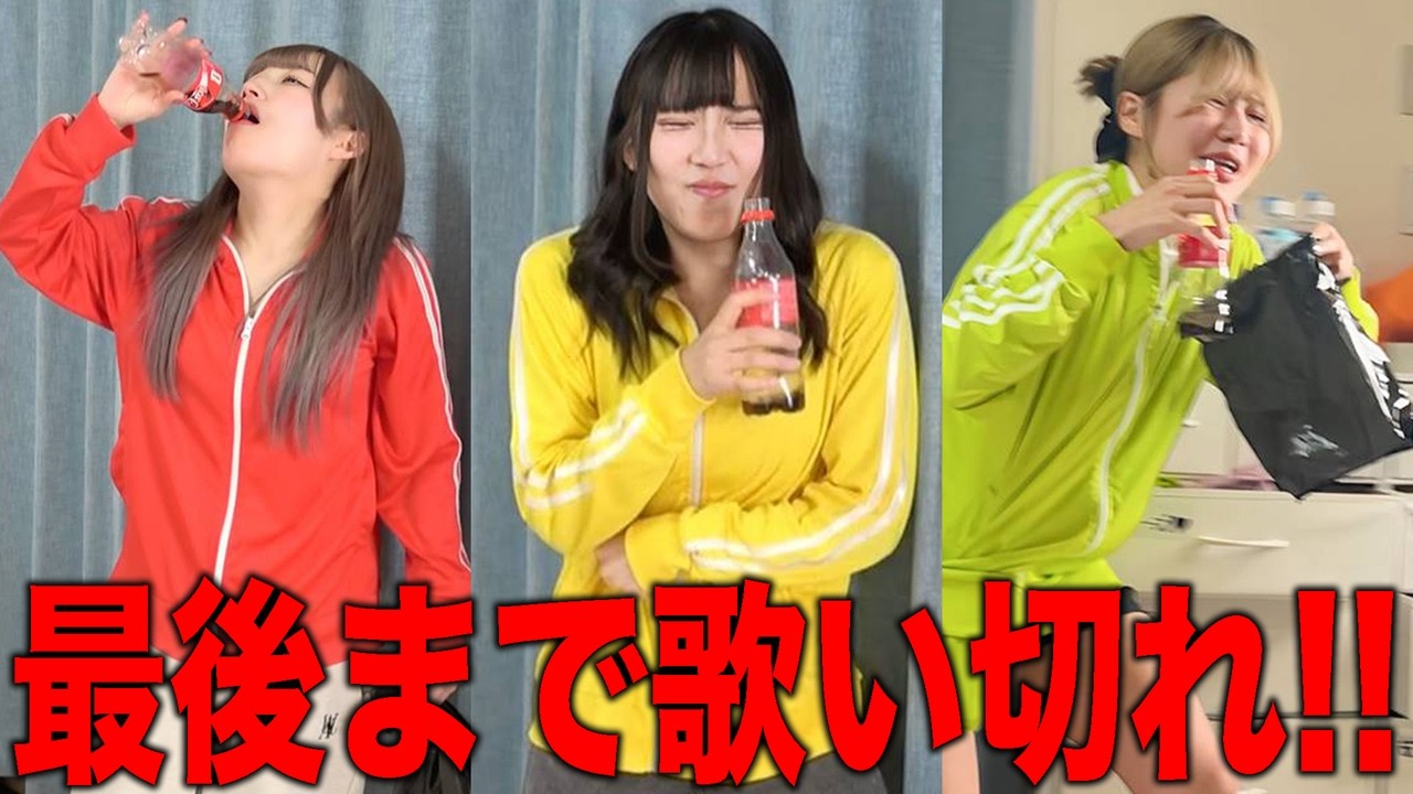 【超神回】コーラ一気飲みで自分たちの歌最後まで歌いきれチャレンジ!!
