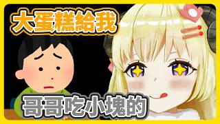 綿芽是很謙遜的 但分蛋糕會選大的那塊【角巻わため】【角卷綿芽】【hololive中文】【Vtuber精華】