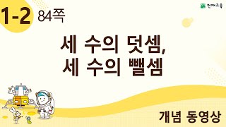 [천재교육] 우등생 해법수학 1-2 개념 강의 (84쪽) 세 수의 덧셈, 세 수의 뺄셈