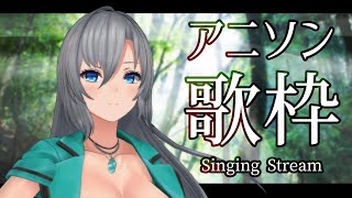【歌枠 / Singing Stream】オールジャンルのアニソンOnly🎤初見さんも大歓迎❇️　#皇美緒奈
