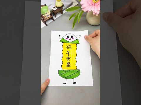 #端午安康， 可爱的小粽子折叠画，一起来画吧！#端午节手工#折叠画#儿童绘画