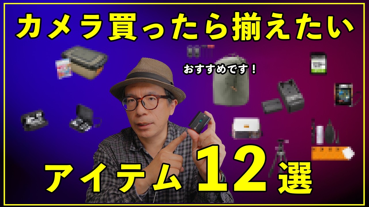 【2026】カメラ初心者が最初に揃えるべきアイテム12選｜失敗しない選び方