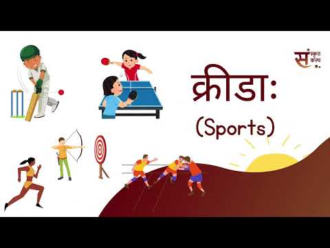 Sports Name in Sanskrit