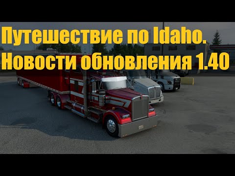 Путешествие по Idaho.Новости обновления 1.40