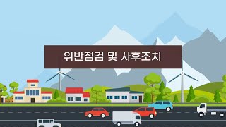 합법목재 교역촉진제도 6화(사후조치)