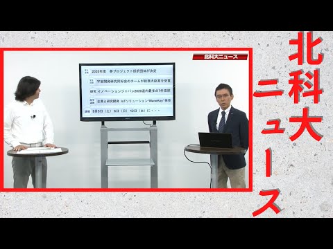北科大ニュース