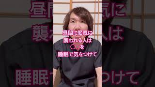 昼間に眠気に襲われる#睡眠の質向上 #体調管理 #健康習慣 #体質改善 #生活習慣病予防