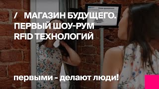 Первый шоу-рум на RFID - Магазин будущего