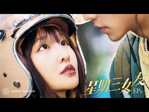 《星期三女友》EP1-3｜Rylee張若凡『愛的疑問句系列』單曲衍生短劇集
