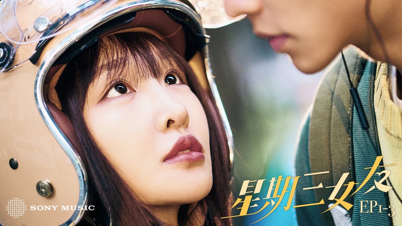 《星期三女友》EP1-3｜Rylee張若凡『愛的疑問句系列』單曲衍生短劇集