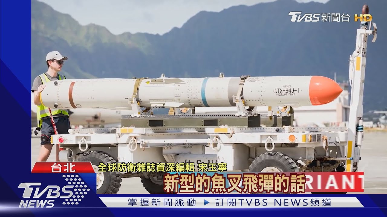1周內2度宣布對台軍售! 美將售魚叉飛彈
