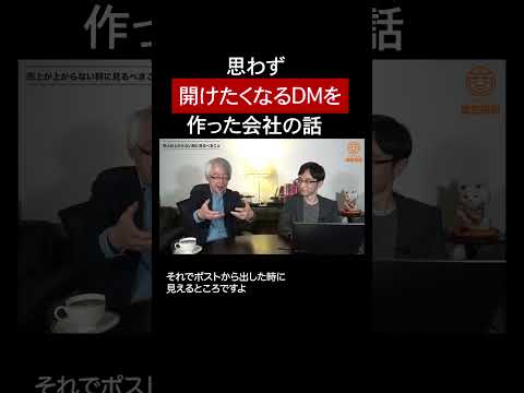 経営情報学科 受注３倍DMの秘密 #shorts