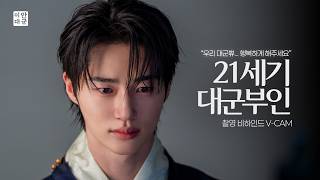 [𝐕𝐚𝐫𝐨 𝐜𝐚𝐦] 이안대군 생각에 눈물이 앞을 가려… 🥺  #21세기대군부인 #변우석