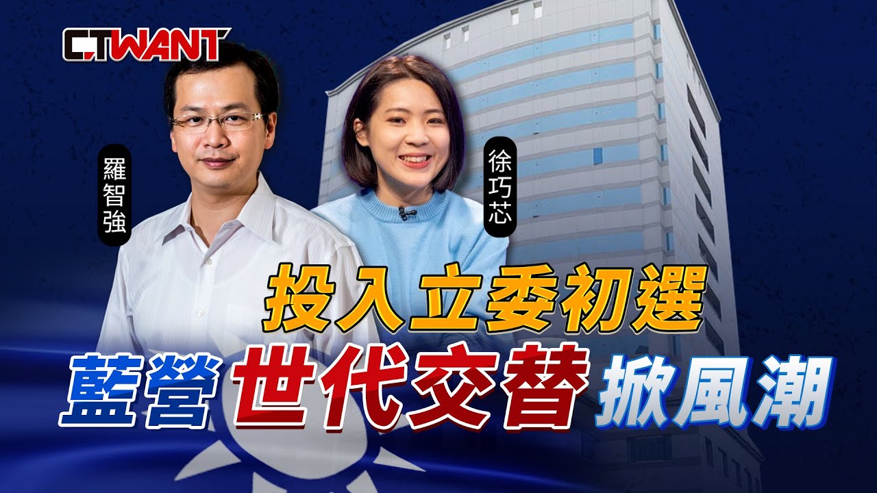圖說-羅智強徐巧芯投入立委初選　藍營世代交替掀風潮