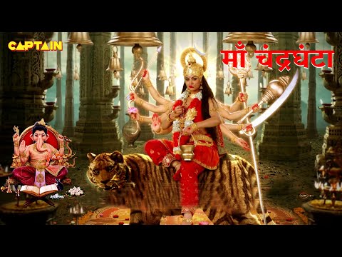 तीसरा चैत्र नवरात्री स्पेशल - माता चंद्रघंटा की कथा | Maa Chandraghanta Katha#2023