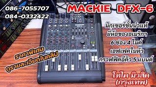 Video thumbnail for มิกเซอร์ MACKIE  DFX-6 มีเอฟเฟคไมค์ในตัว 6 ช่องอินพุท 4 ไมค์ ราคาเบา ๆ ของแท้ ยี่ห้อดังจากอเมริกา by TOKAI MUSIC โทไค มิวสิค