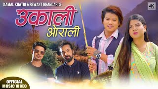 Ukali Orali -Kamal Khatri ft. Rewant Bhandari | Bijay Pun & Binu Adhikari | Official Music Video