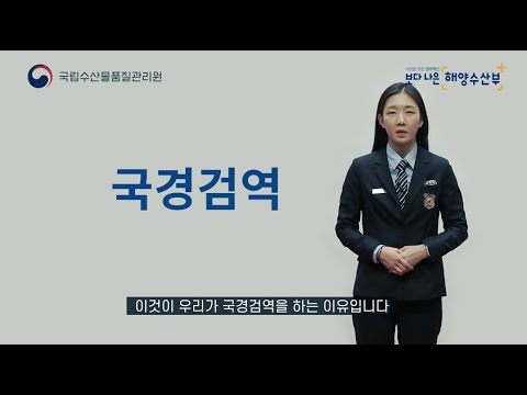 2020년 수산생물 국경검역 홍보 영상 동영상 썸네일