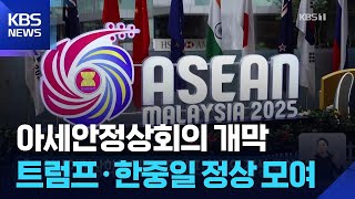 아세안정상회의 개막…트럼프·한중일 정상 모여 / KBS  2025.10.26.