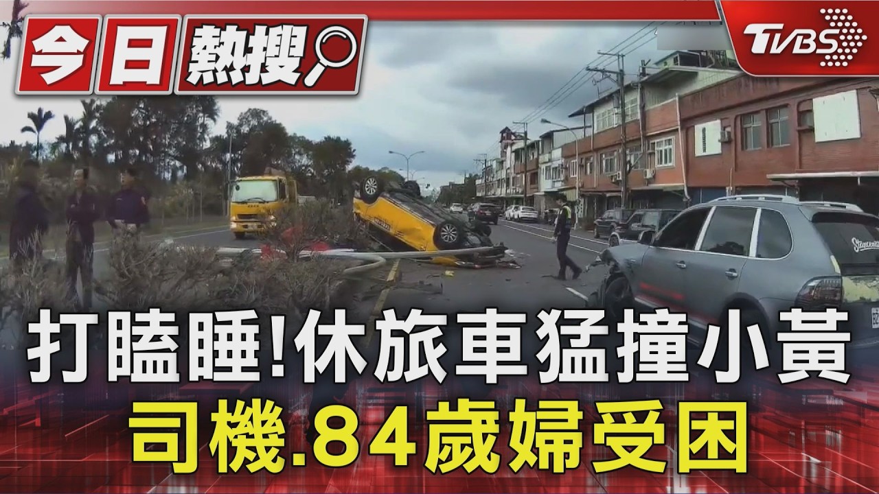 影音/開到一半睡著!39歲男把計程車撞翻 害駕駛、8旬婦受困